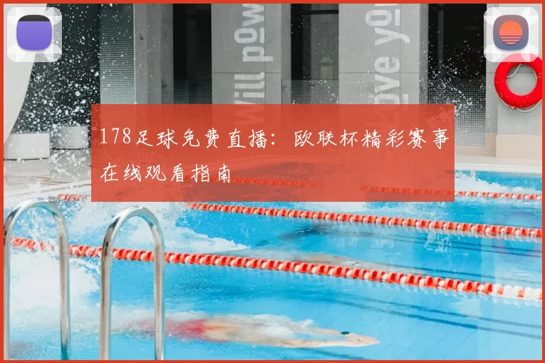 178足球免费直播：欧联杯精彩赛事在线观看指南