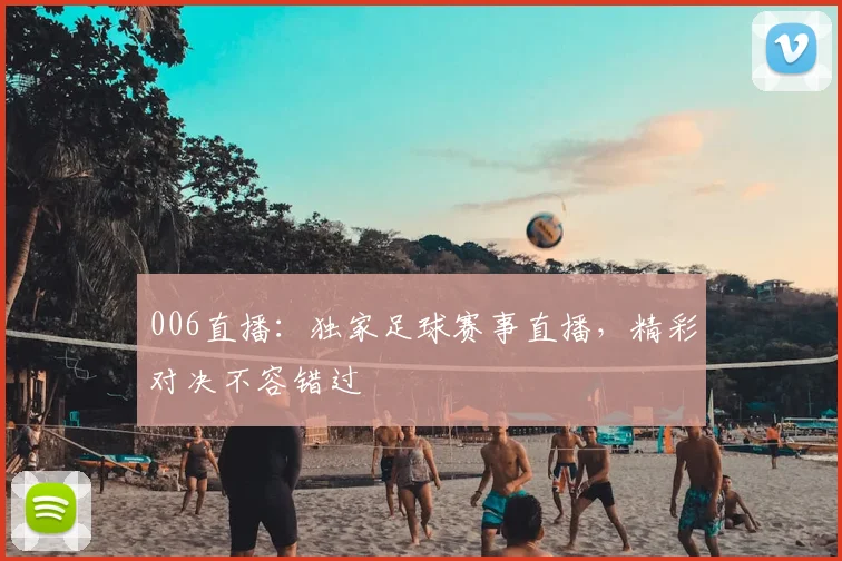 006直播：独家足球赛事直播，精彩对决不容错过