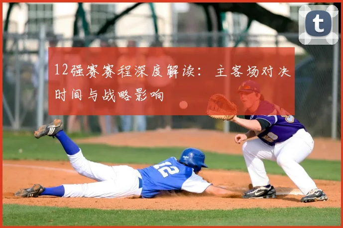 12强赛赛程深度解读：主客场对决时间与战略影响