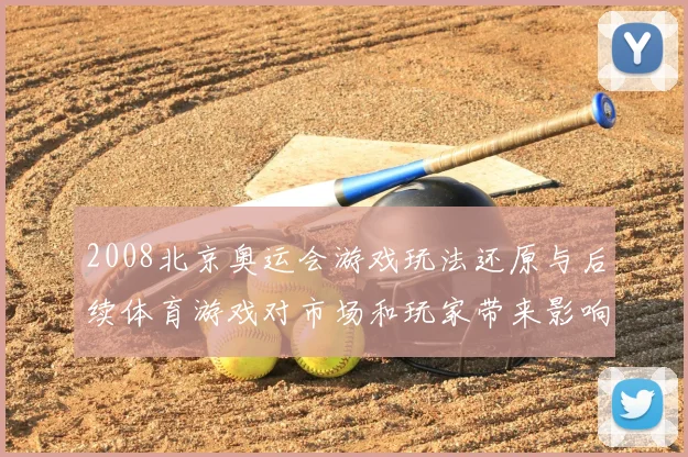 2008北京奥运会游戏玩法还原与后续体育游戏对市场和玩家带来影响