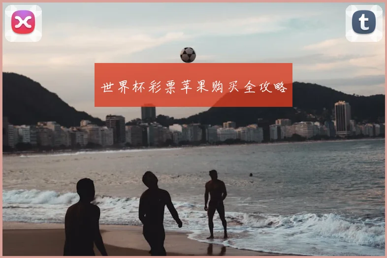 世界杯彩票苹果购买全攻略