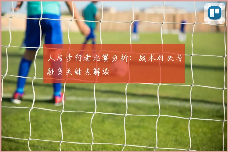 人与步行者比赛分析:战术对决与胜负关键点解读