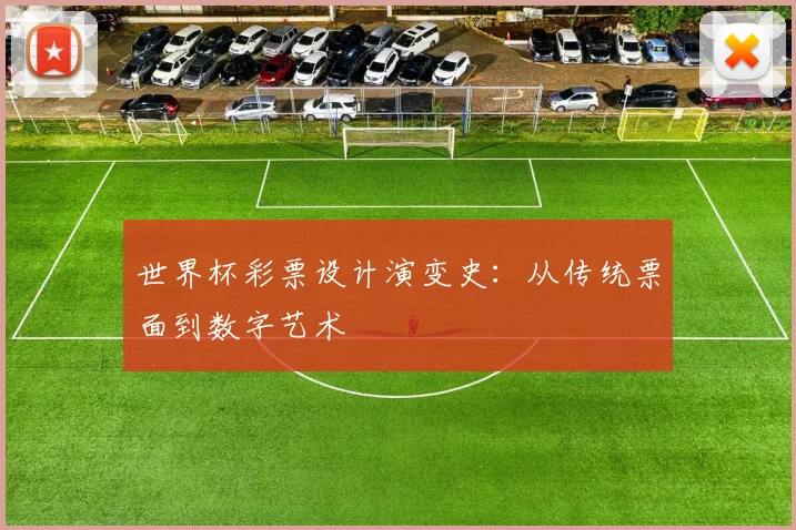 世界杯彩票设计演变史：从传统票面到数字艺术