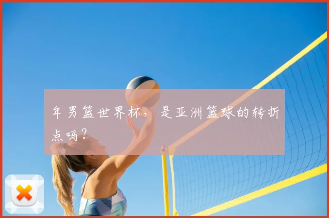 年男篮世界杯，是亚洲篮球的转折点吗？