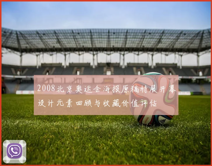 2008北京奥运会海报原稿特展开幕设计元素回顾与收藏价值评估