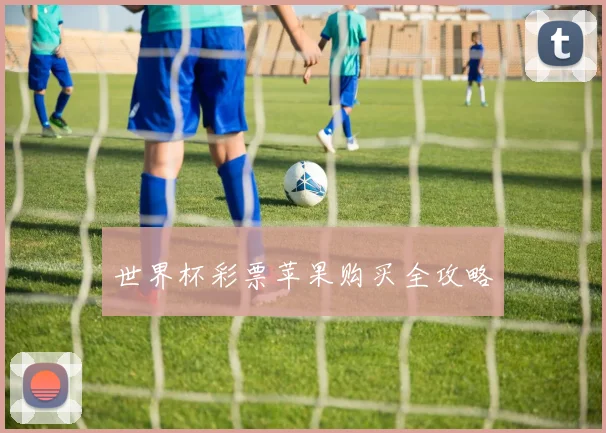 世界杯彩票苹果购买全攻略