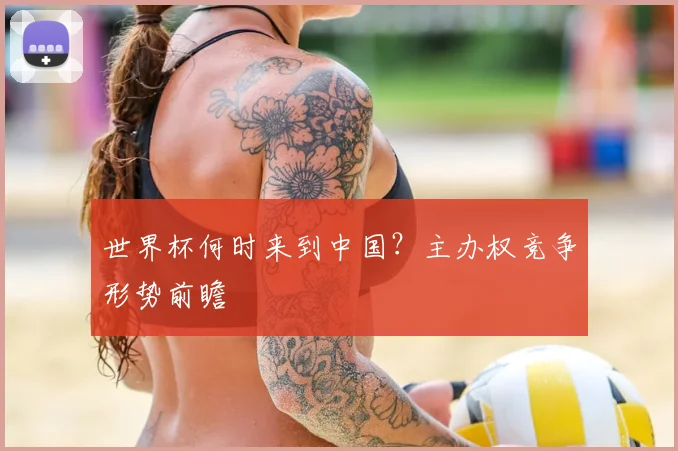 世界杯何时来到中国？主办权竞争形势前瞻