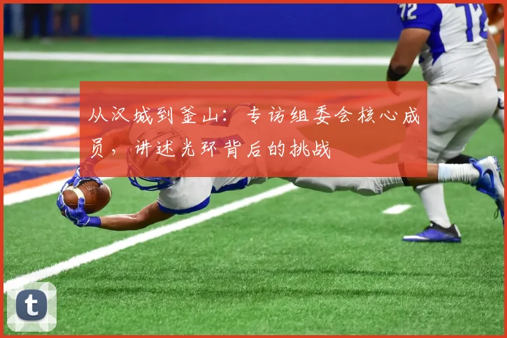从汉城到釜山：专访组委会核心成员，讲述光环背后的挑战