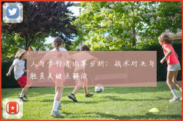 人与步行者比赛分析:战术对决与胜负关键点解读