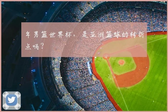 年男篮世界杯，是亚洲篮球的转折点吗？