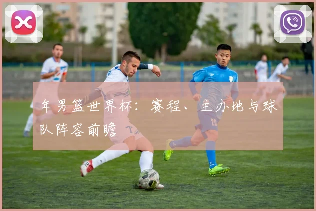 年男篮世界杯：赛程、主办地与球队阵容前瞻