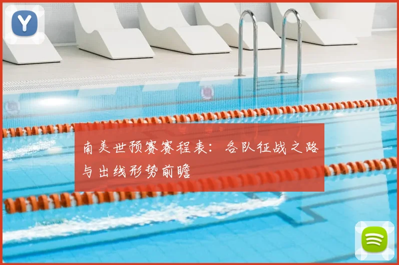 南美世预赛赛程表：各队征战之路与出线形势前瞻